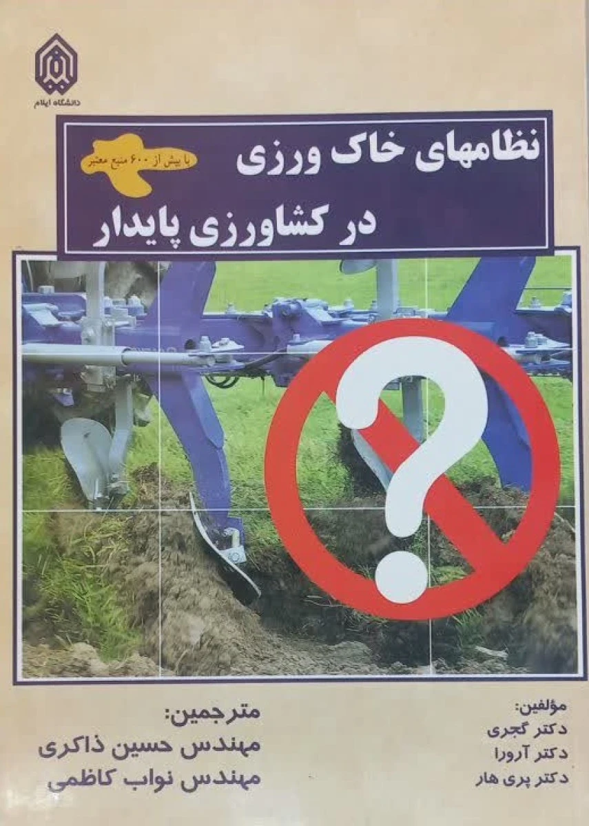 نظامهای خاک ورزی در کشاورزی پایدار / گجری / آرورا / پری هار / حسین ذاکری / نواب کاظمی