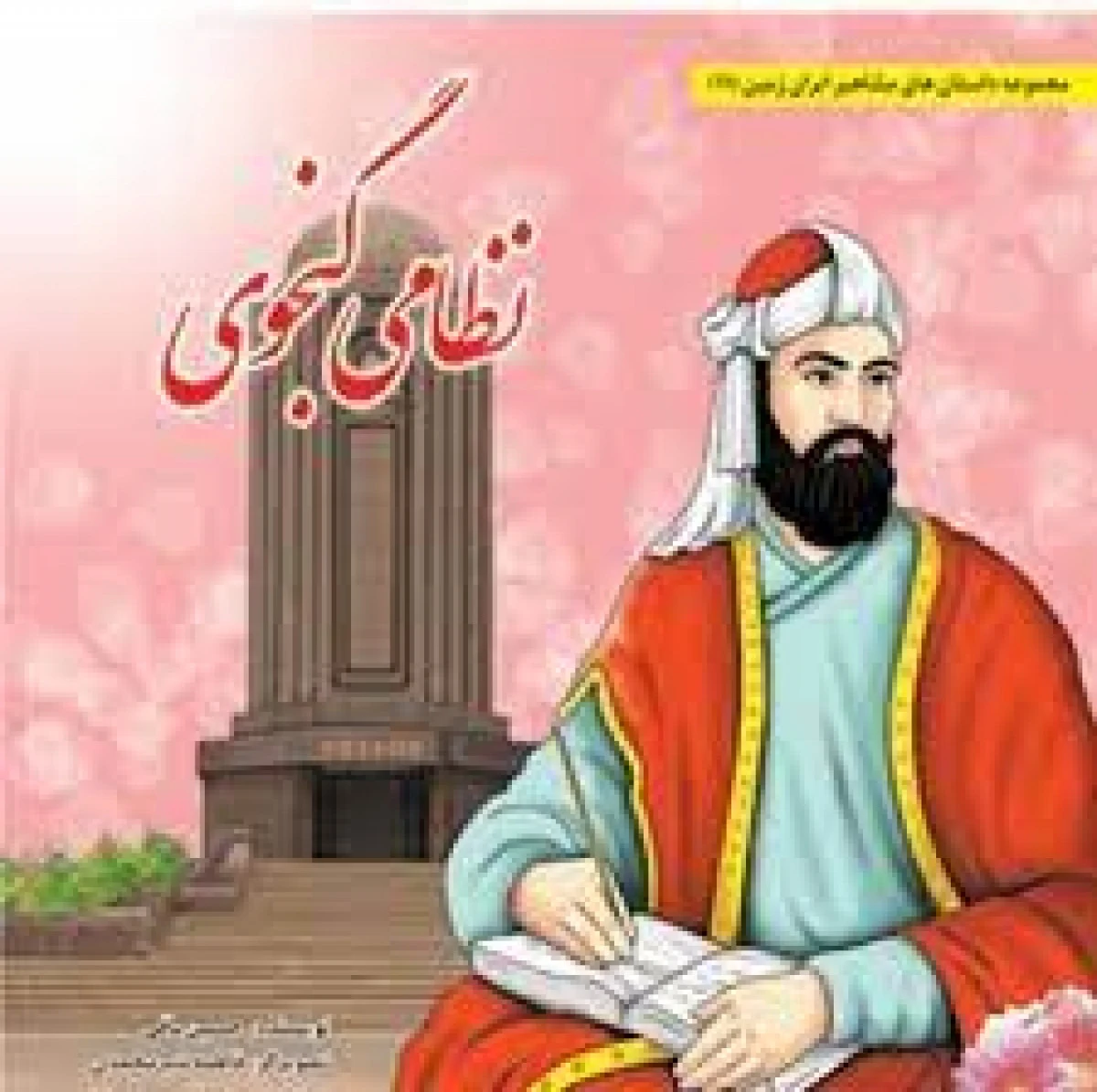 نظامی گنجوی/نشرسایه گستر
