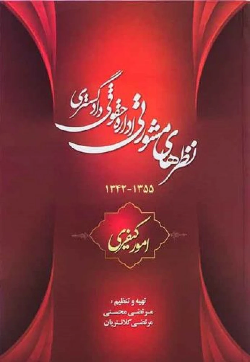 نظرهای مشورتی اداره حقوقی دادگستری امورکیفری / مرتضی محسنی / جنگل