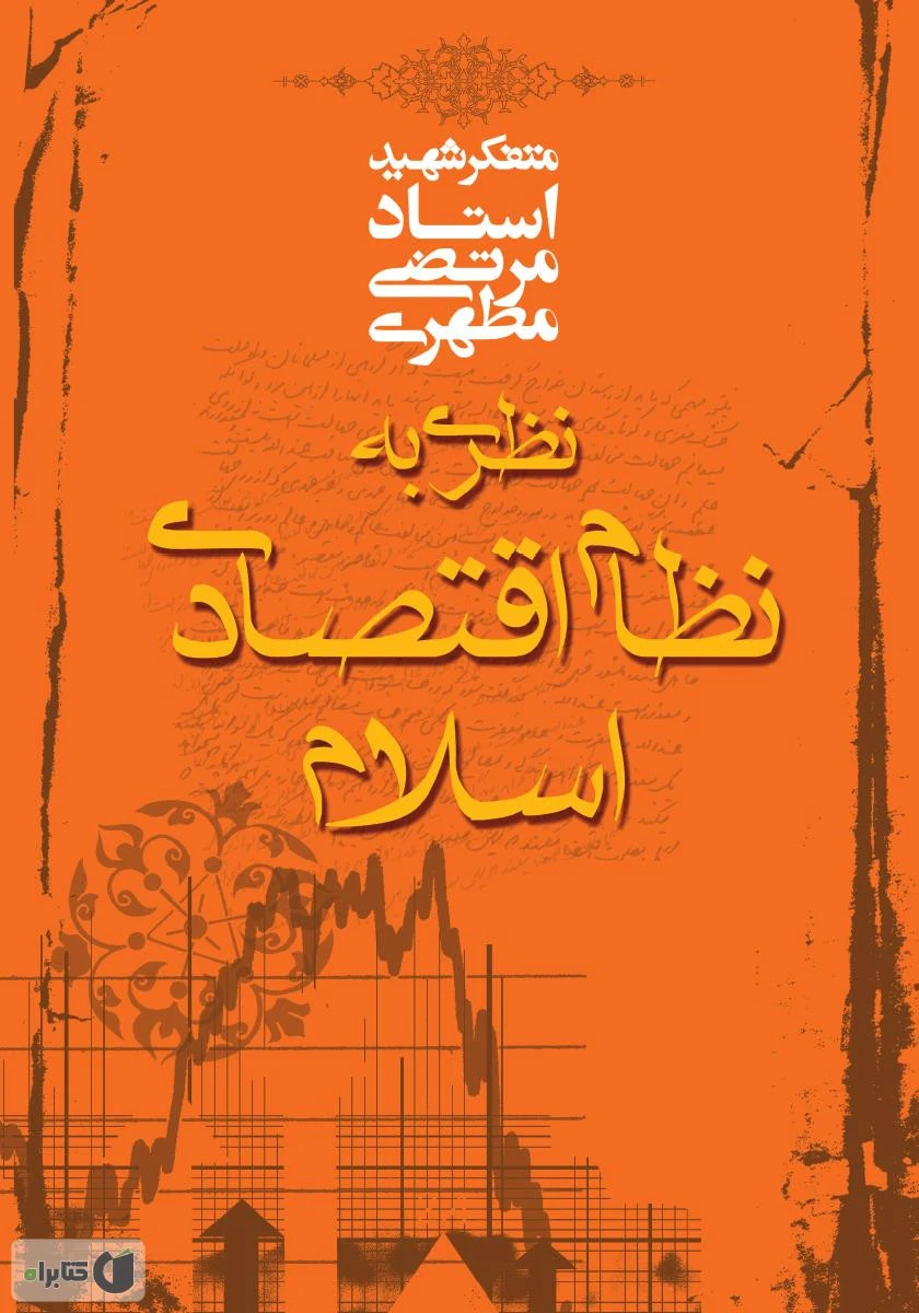 نظری به نظام اقتصادی اسلام / مرتضی مطهری / نشر صدرا