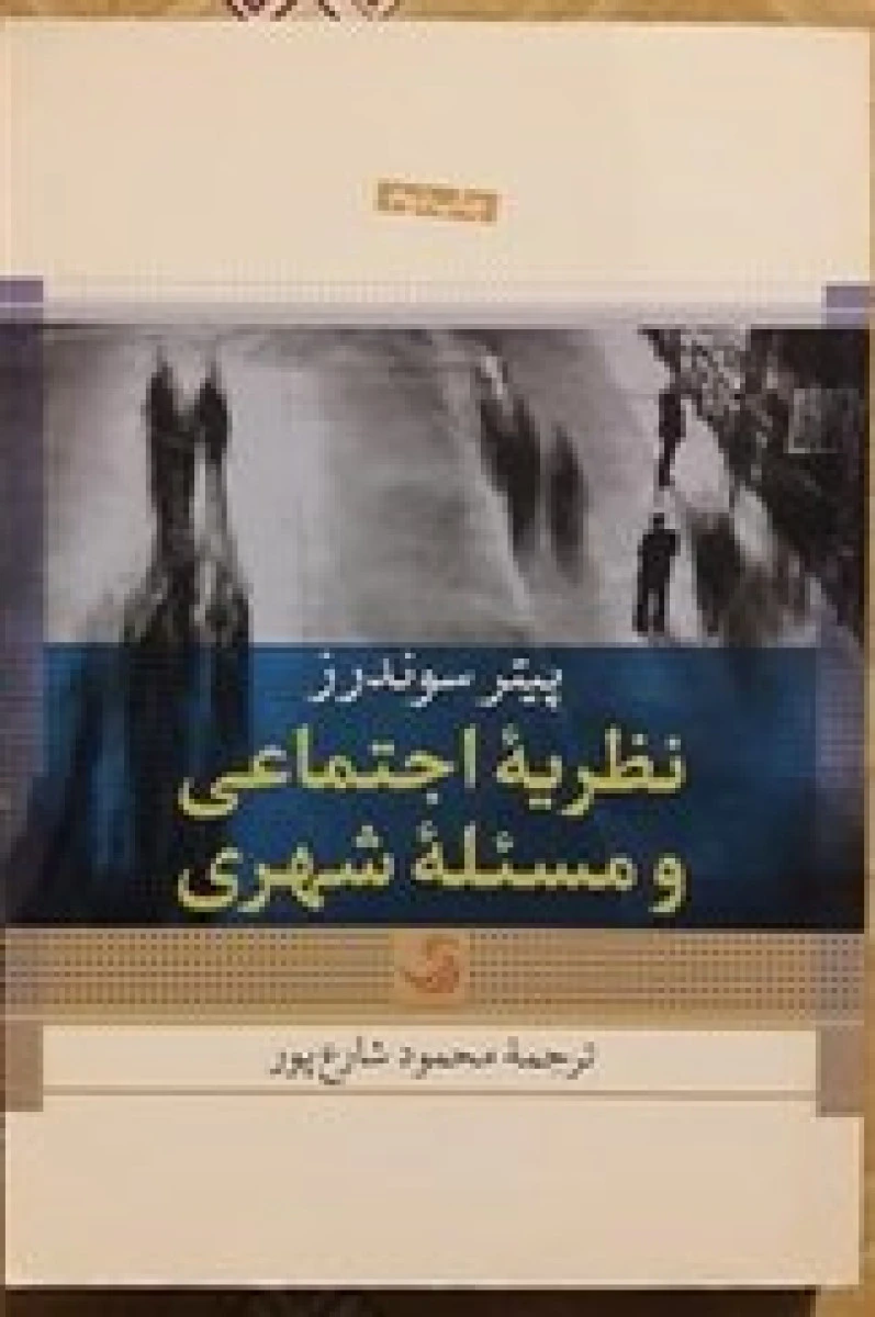 نظریه اجتماعی و مسئله شهری / شارع پور / نشرتیسا