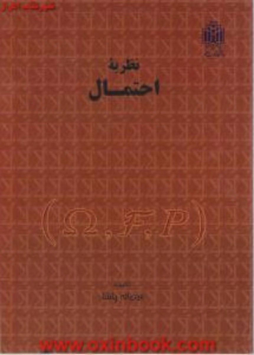 نظریه احتمال/عین الله پاشا/نشردانشگاه تربیت معلم