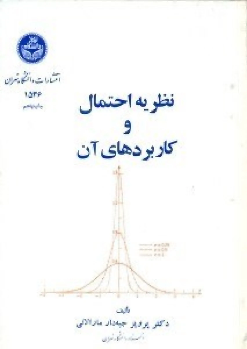 نظریه احتمال و کاربردهای آن / پرویز جبه دار مارالانی / نشردانشگاه تهران