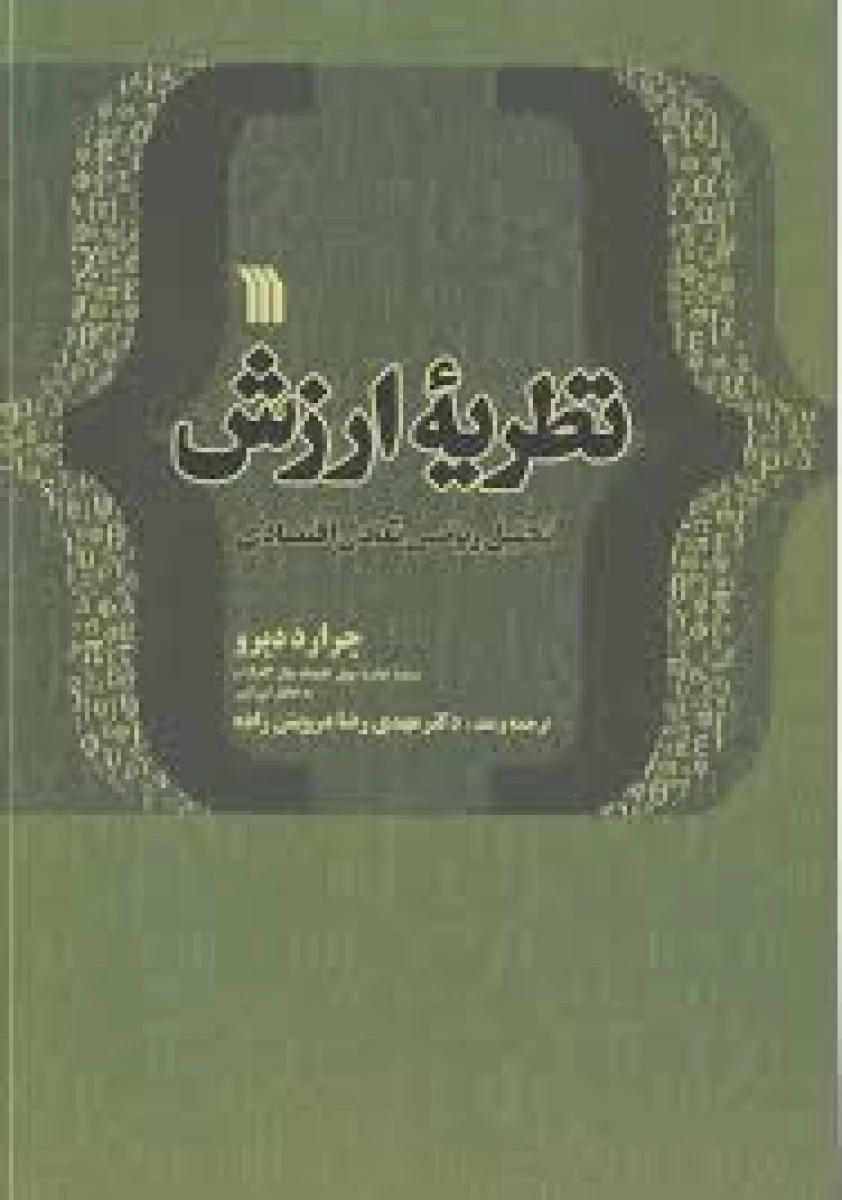 نظریه ارزش ( تحلیل ریاضی تعادل اقتصادی ) / جرارد دبرو / مهدی رضا درویش زاده / نشرسروش