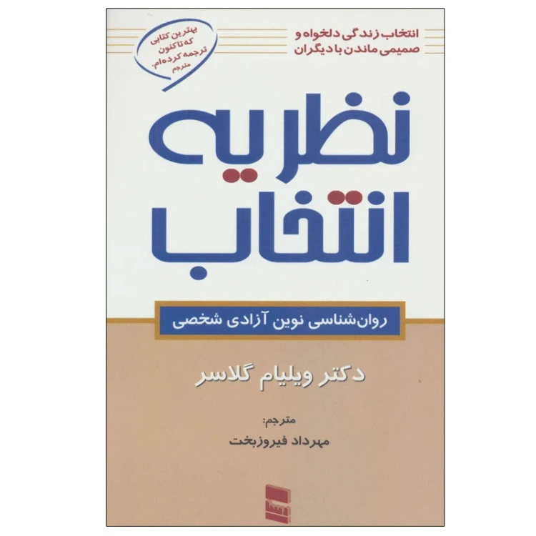 نظریه انتخاب ویلیام گلاسر مهرداد فیروزبخت