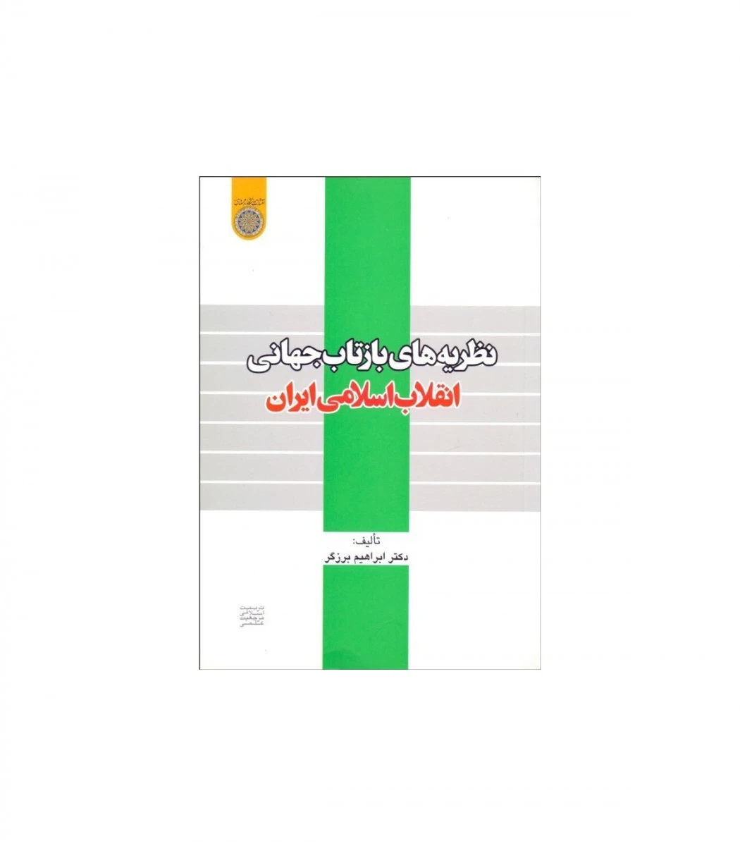 نظریه بازتاب جهانی انقلاب اسلامی ایران / ابراهیم برزگر/ نشر دانشگاه امام صادق