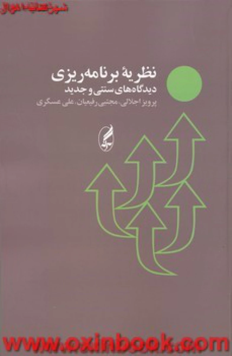 نظریه برنامه ریزی دیدگاه های سنتی و جدید / اجلالی رفیعیان/ عسگری / نشرآگه