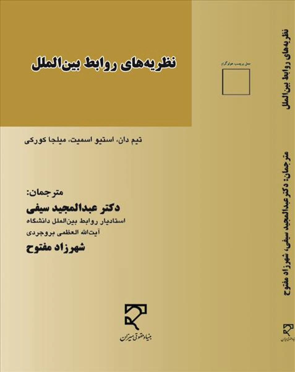 نظریه روابط بین الملل/ اسمیت کورکی/ عبدالمجید سیفی/ شهرزاد مفتوح/ میزان
