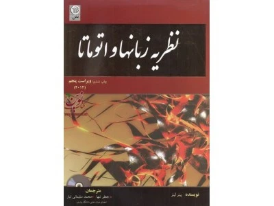 نظریه زبانها و اتوماتا