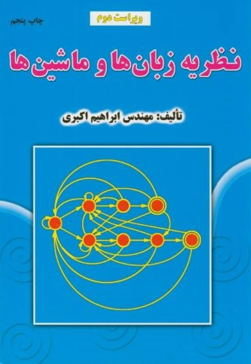 نظریه زبانها و ماشینها / ابراهیم اکبری / علوم رایانه