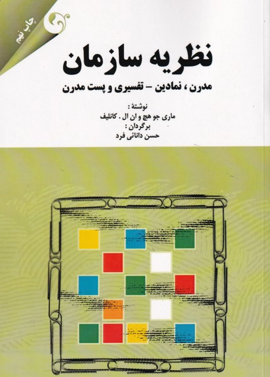 نظریه سازمان ( مدرن نمادین تفسیری و پست مدرن ) / ماری جوهچ / حسن دانایی فرد/ چاپ 9