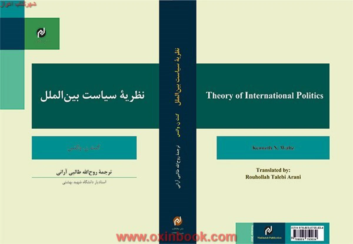 نظریه سیاست بین الملل / کنث ن والث / روح الله طالبی آرانی / نشرمخاطب