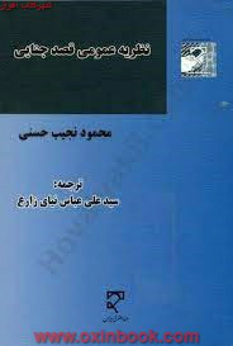 نظریه عمومی قصد جنایی / محمود نجیب حسنی / نیای زارع / نشرمیزان