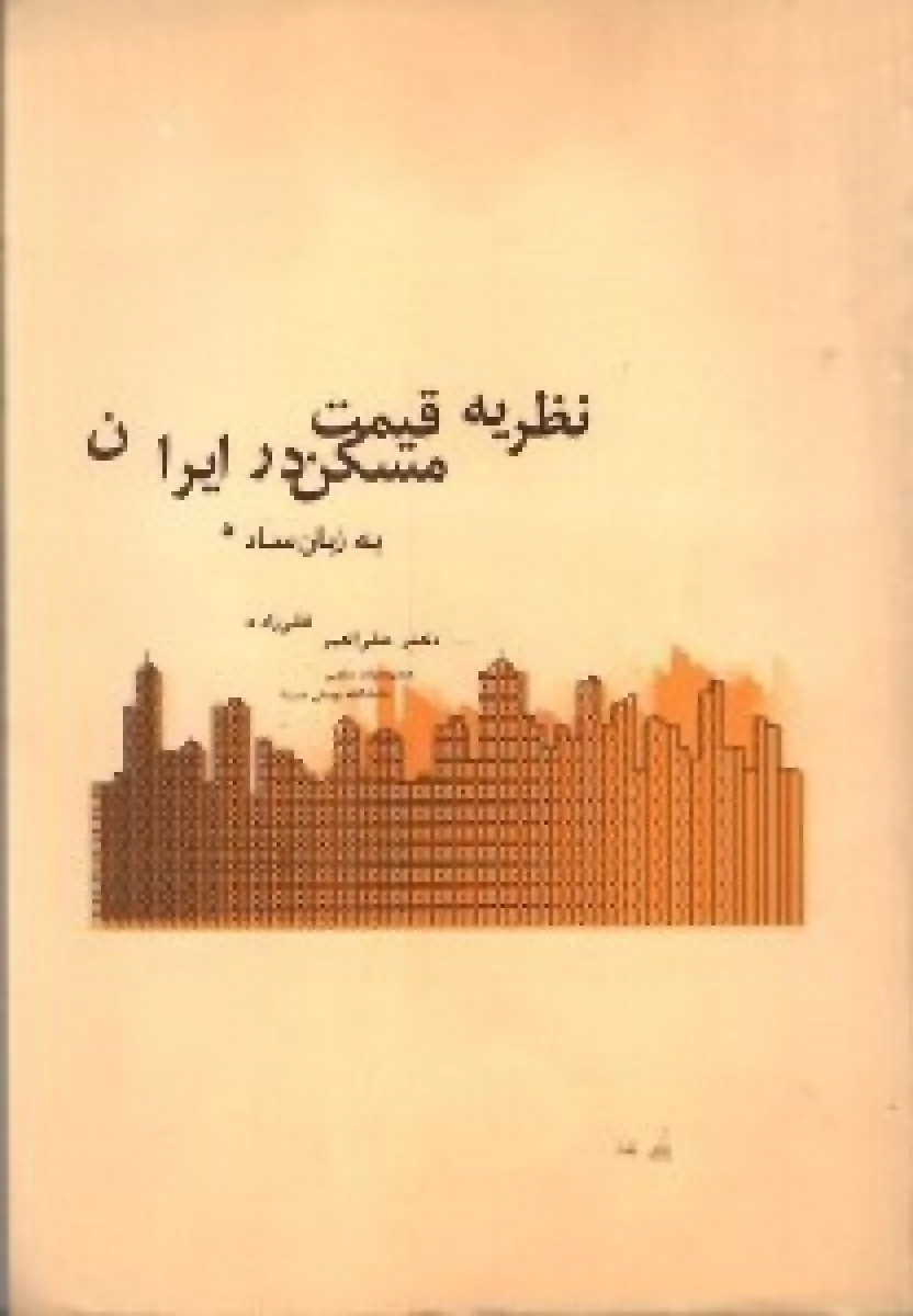 نظریه قیمت مسکن در ایران به زبان ساده / علی اکبر قلی زاده / نشر نورعلم همدان