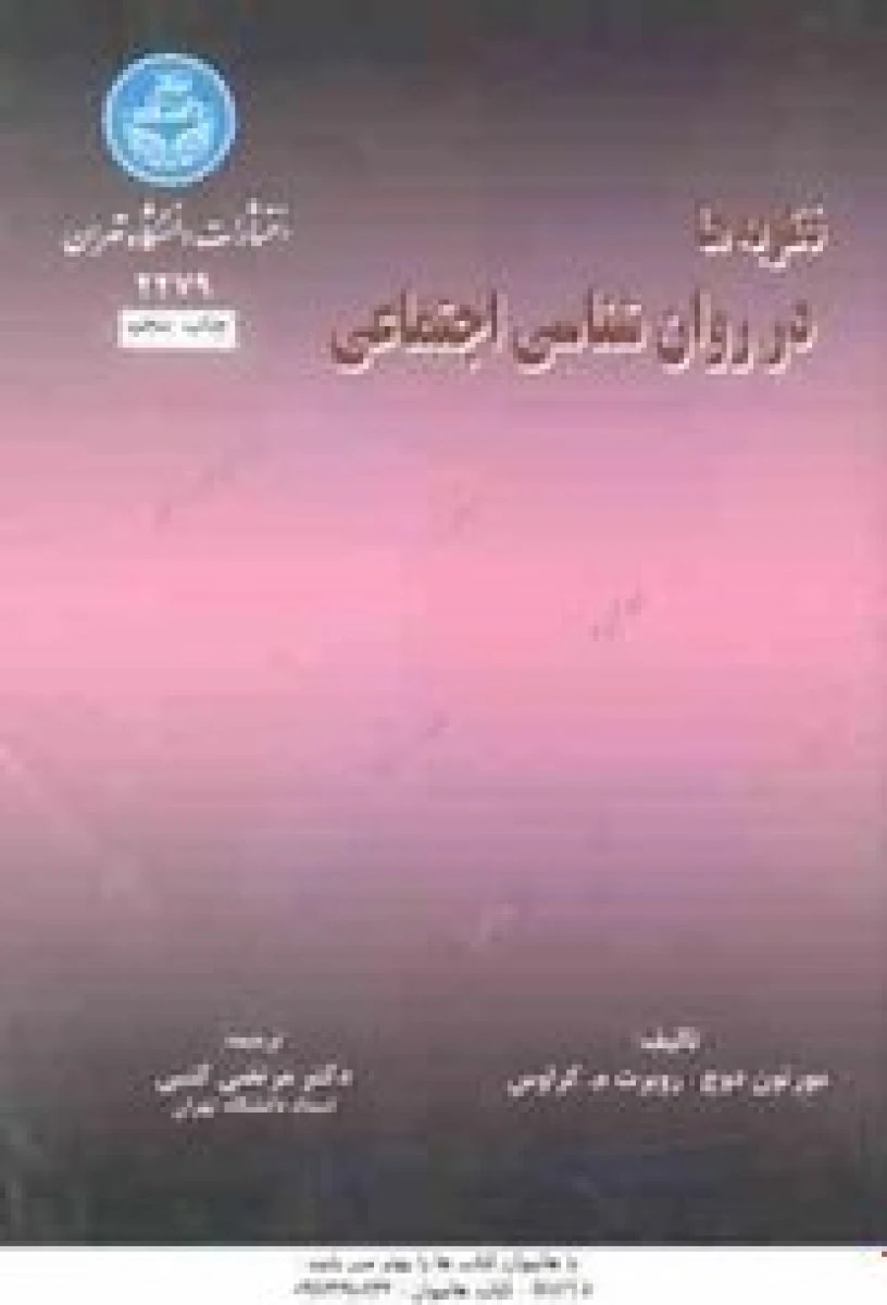 نظریه ها در روان شناسی اجتماعی / مورتوت دوچ / مرتضی کتبی / دانشگاه نهران