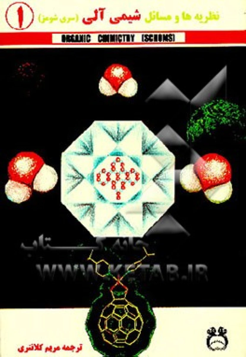 نظریه ها و مسائل شیمی آلی 2 سری شومز / مریم کلانتری