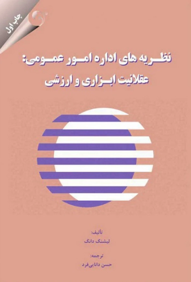 نظریه های اداره امور عمومی عقلانیت ابزاری و ارزشی / لیشنگ دانگ / حسن دانایی فرد / مهربان
