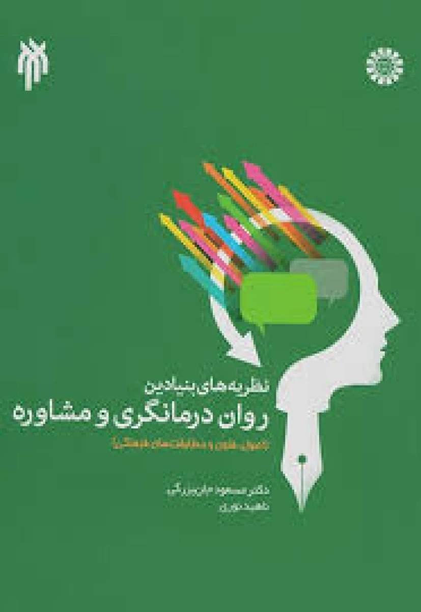 نظریه های بنیادین روان درمانگری و مشاوره / مسعود جان بزرگی / ناهید نوری /1966 نشرسمت