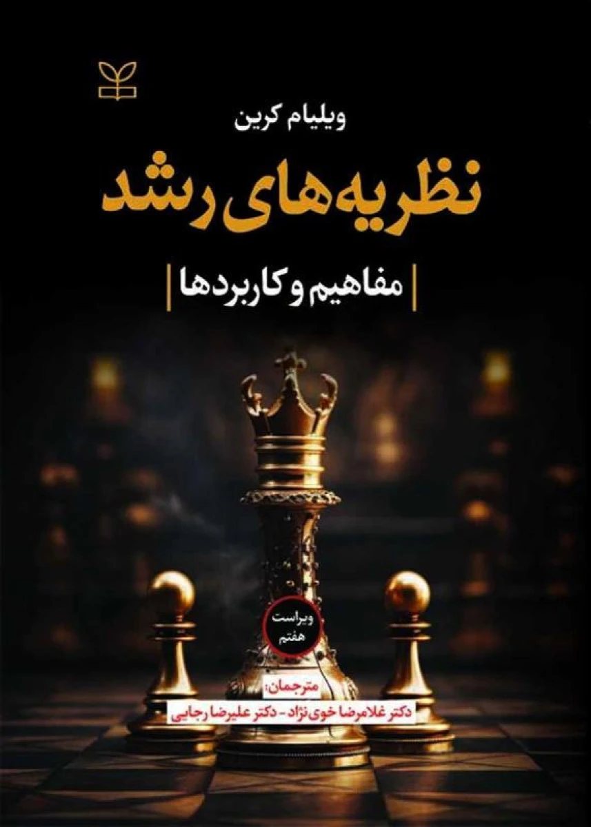 نظریه های رشد مفاهیم وکاربردها ویراست 7 / ویلیام کرین / غلامرضا خوینژاد / نشررشد