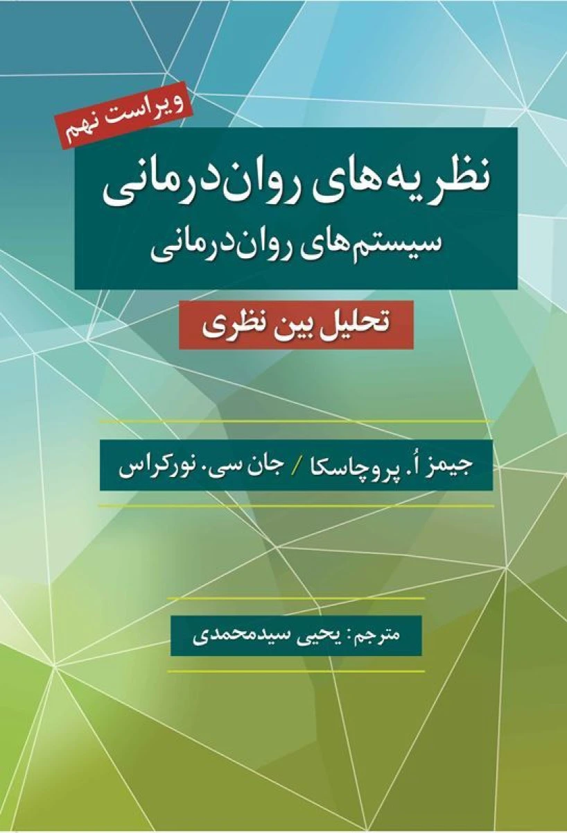 نظریه های روان درمانی (ویراست9) / جیمز پروچاسکا / یحیی سیدمحمدی / روان