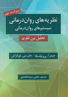 نظریه های روان درمانی پروچاسکا