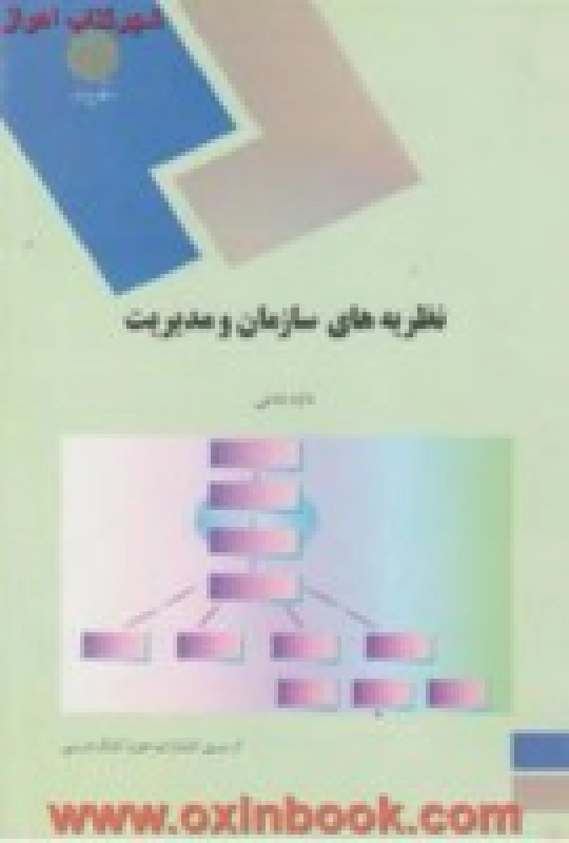 نظریه های سازمان و مدیریت / داود مدنی / انتشارات دانشگاه پیام نور