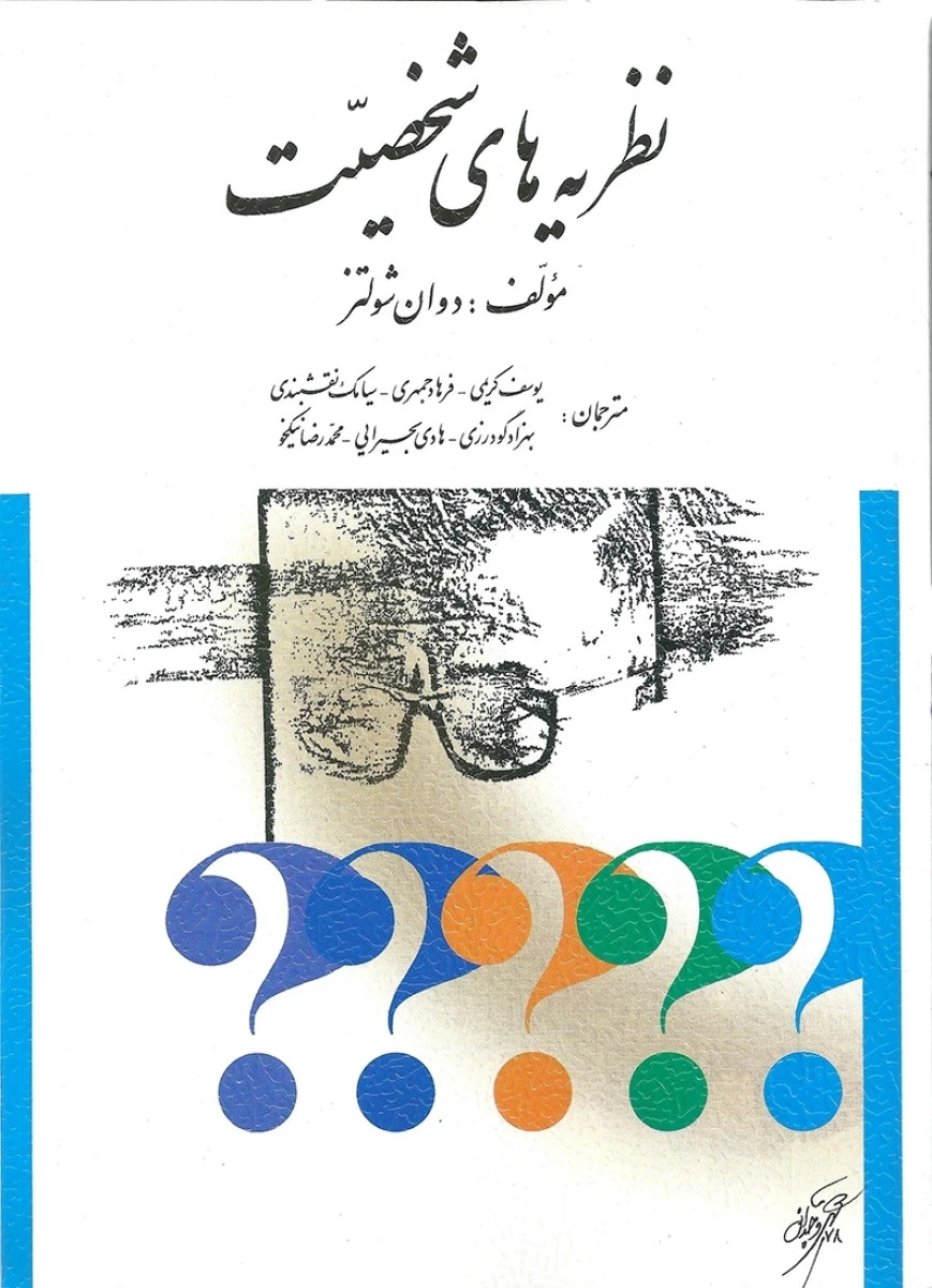 نظریه های شخصیت / دوان شولتز / یوسف کریمی / فرهادجمهری / ارسباران