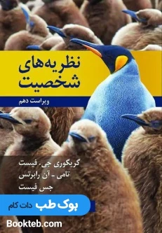 نظریه های شخصیت فیست