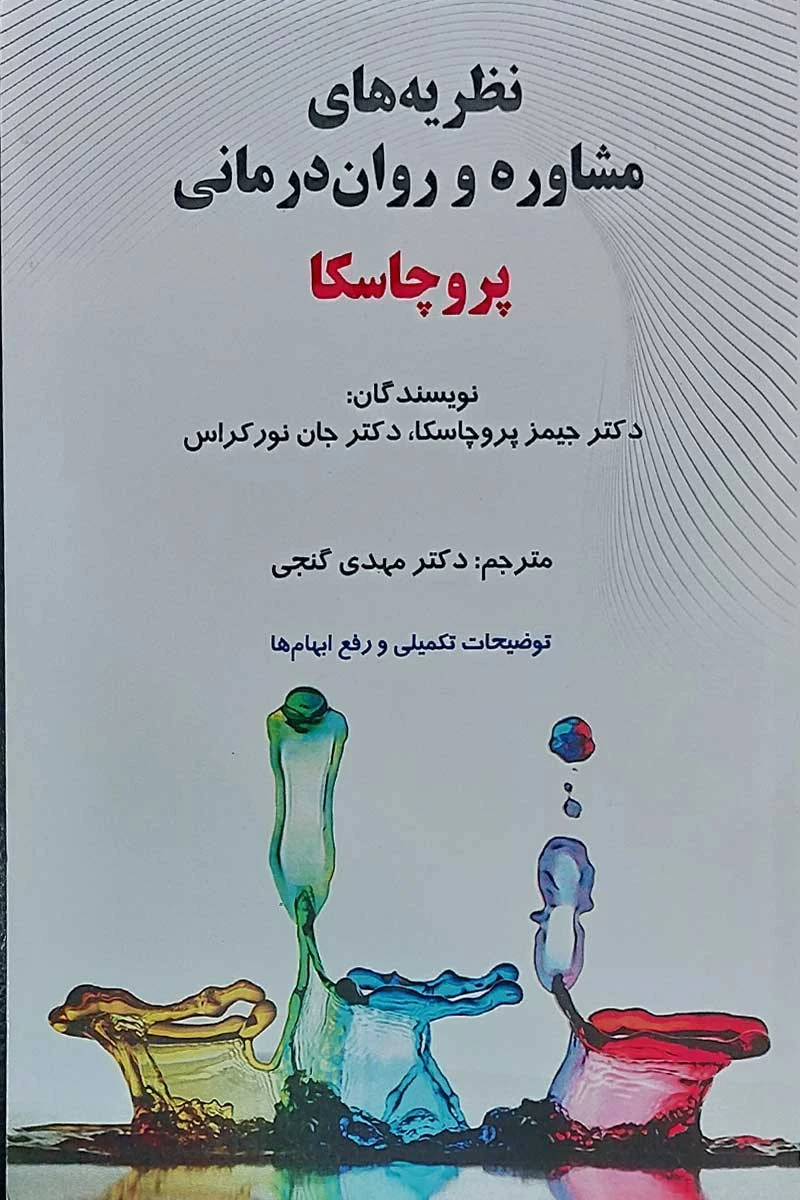 نظریه های مشاوره و روان درمانی / جیمز پروچاسکا / مهدی گنجی / ساوالان