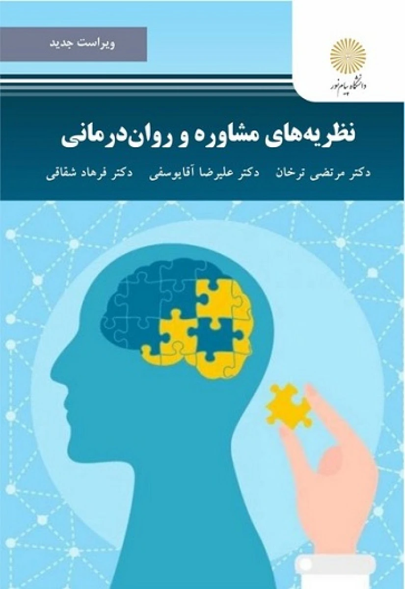 نظریه های مشاوره و روان درمانی / مرتضی ترخان / علیرضایوسفی / انتشارات دانشگاه پیام نور