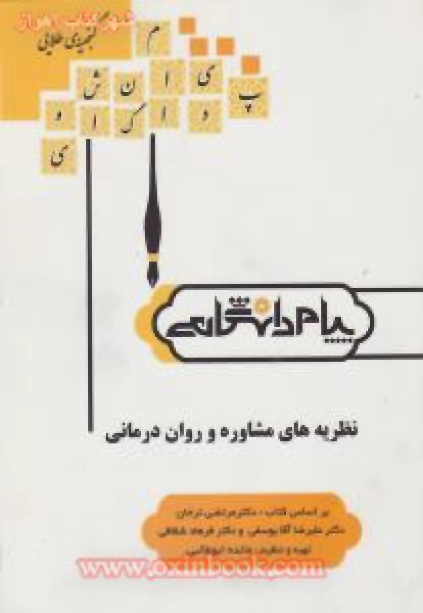 نظریه های مشاوره وروان درمانی/نشرپیام دانشگاهی