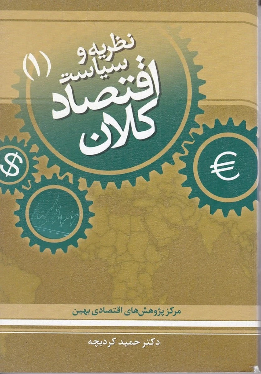 نظریه و سیاست اقتصاد کلان 1 / حمید کردبچه / پژوهشهای اقتصادی بهین