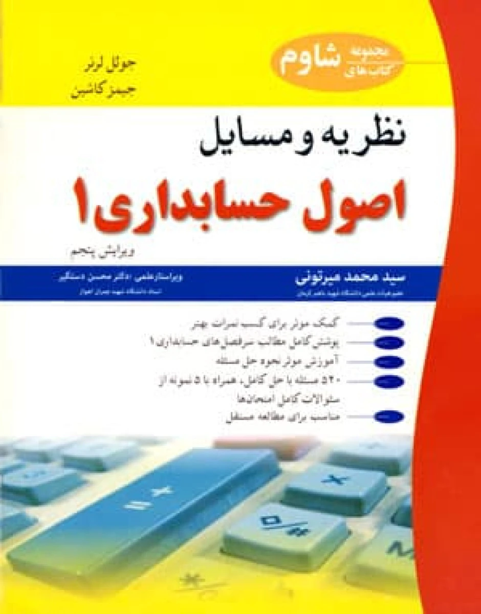 نظریه و مسائل اصول حسابداری 1 / جوئل لرنر/ جیمز کاشین / محمد میرتونی