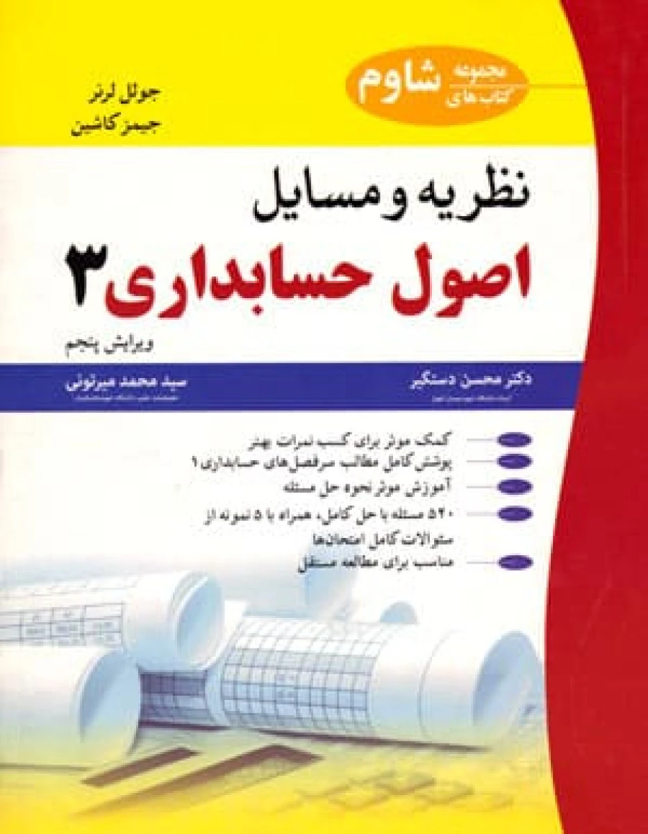 نظریه و مسایل اصول حسابداری 3 (ویراست5) / محسن دستگیر/ محمد میرتونی / آییژ