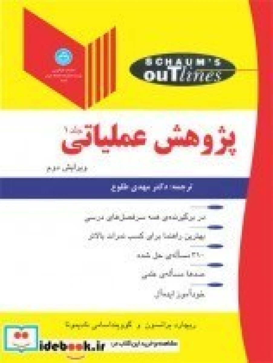 نظریه ومسائل پژوهش عملیاتی جلد2 / ریچارد برونسون / مجید پسران قادر