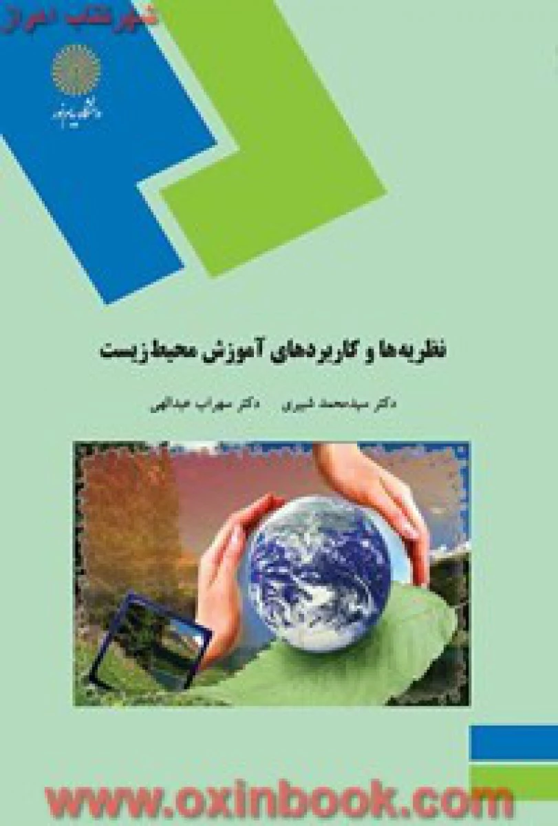 نظریه وکاربردهای آموزش محیط زیست / شبیری / عبدالهی/ انتشارات دانشگاه پیام نور
