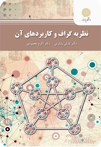 نظریه گراف و کاربرد ها