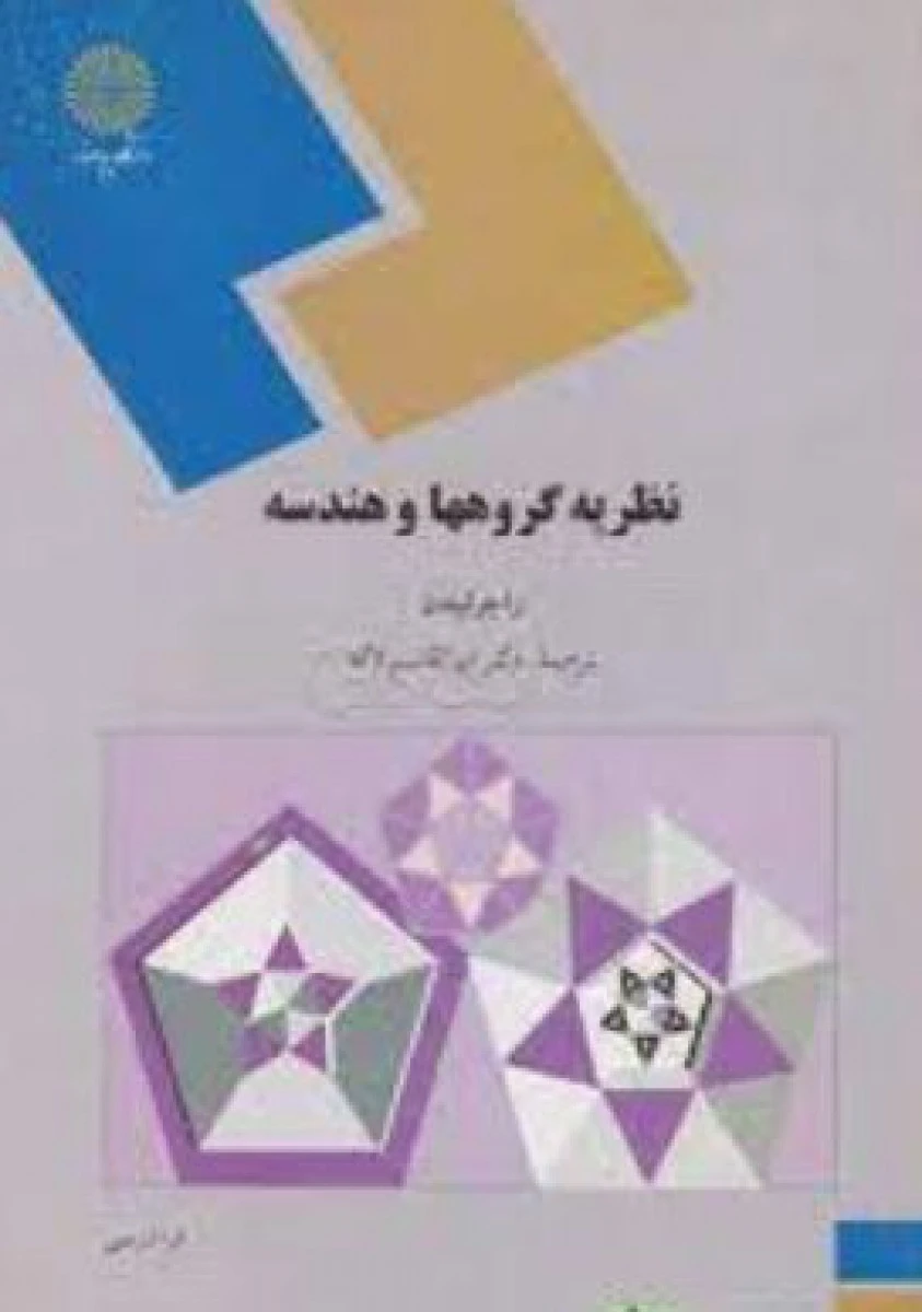 نظریه گروهها و هندسه / راجر لیندن / ابوالقاسم لاله / انتشارات دانشگاه پیام نور
