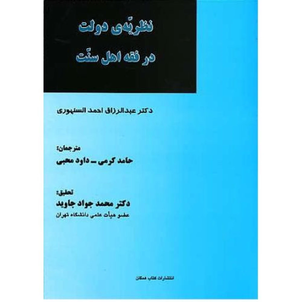 نظریه ی دولت در فقه اهل سنت / عبد الرزاق احمد السنهوری / حامدکرمی / داود محبی / میزان