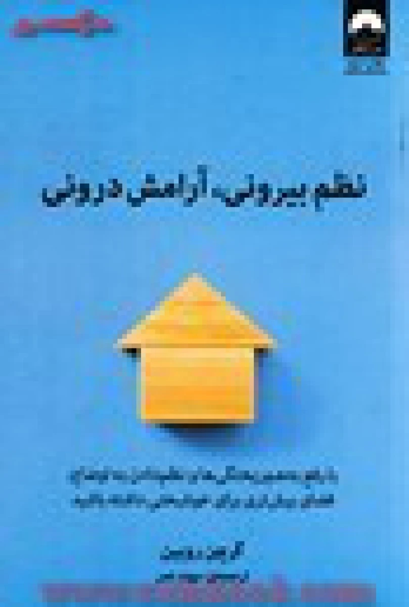 نظم بیرونی آرامش درونی / گرچن روبین / سهند نصر / نشر میلکان