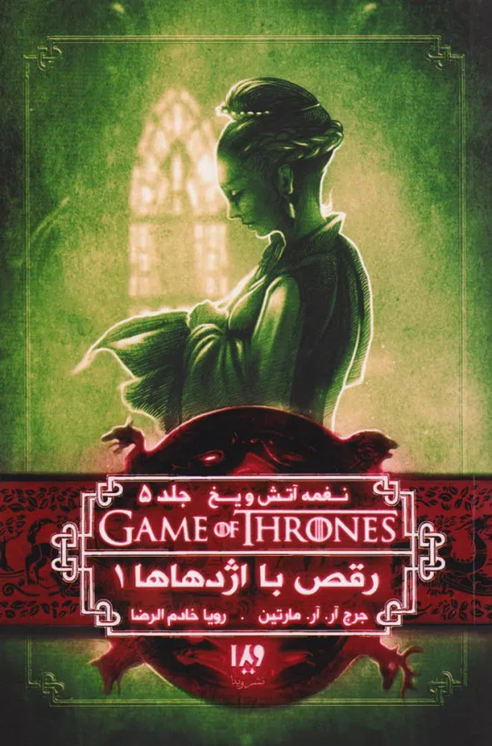 نغمه آتش و یخ رقص با اژدهاها 1 جرج آر. آر. مارتین رویا خادم الرضا