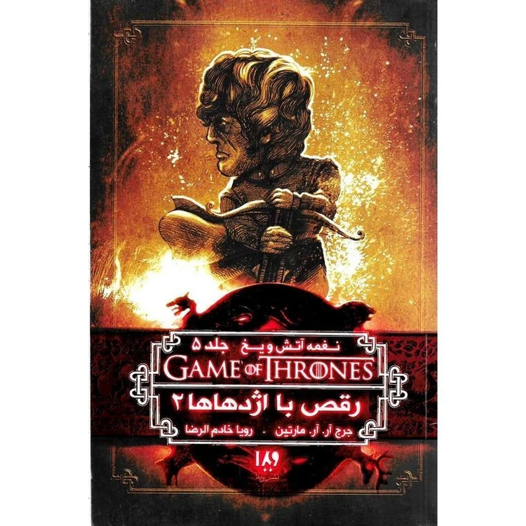 نغمه آتش و یخ رقص با اژدهاها 2 جرج آر. آر. مارتین رویا خادم الرضا ویدا