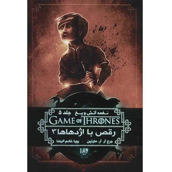 نغمه آتش و یخ رقص با اژدهاها 3 جرج آر. آر. مارتین رویا خادم الرضا ویدا