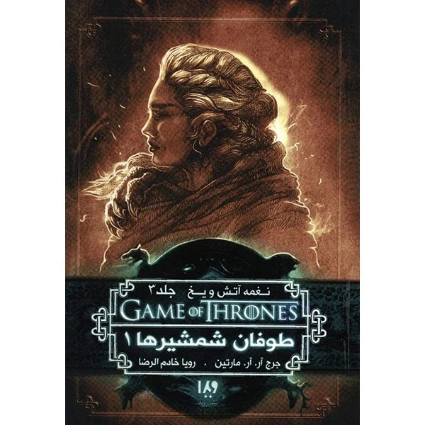 نغمه آتش و یخ طوفان شمشیرها 1 جرج آر. آر. مارتین رویا خادم الرضا ویدا