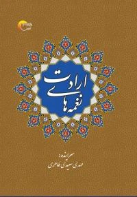 نغمه‌هاي ارادت