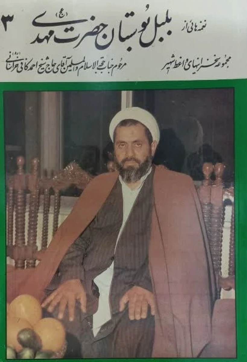نغمه هایی از بلبل بوستان حضرت مهدی جلد 3/ احمدکافی خراسانی / نشر ام بیها