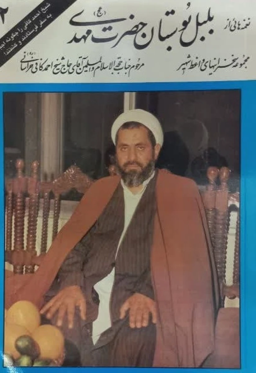نغمه هایی از بلبل بوستان حضرت مهدی جلد2 / احمدکافی خراسانی / نشر ام بیها