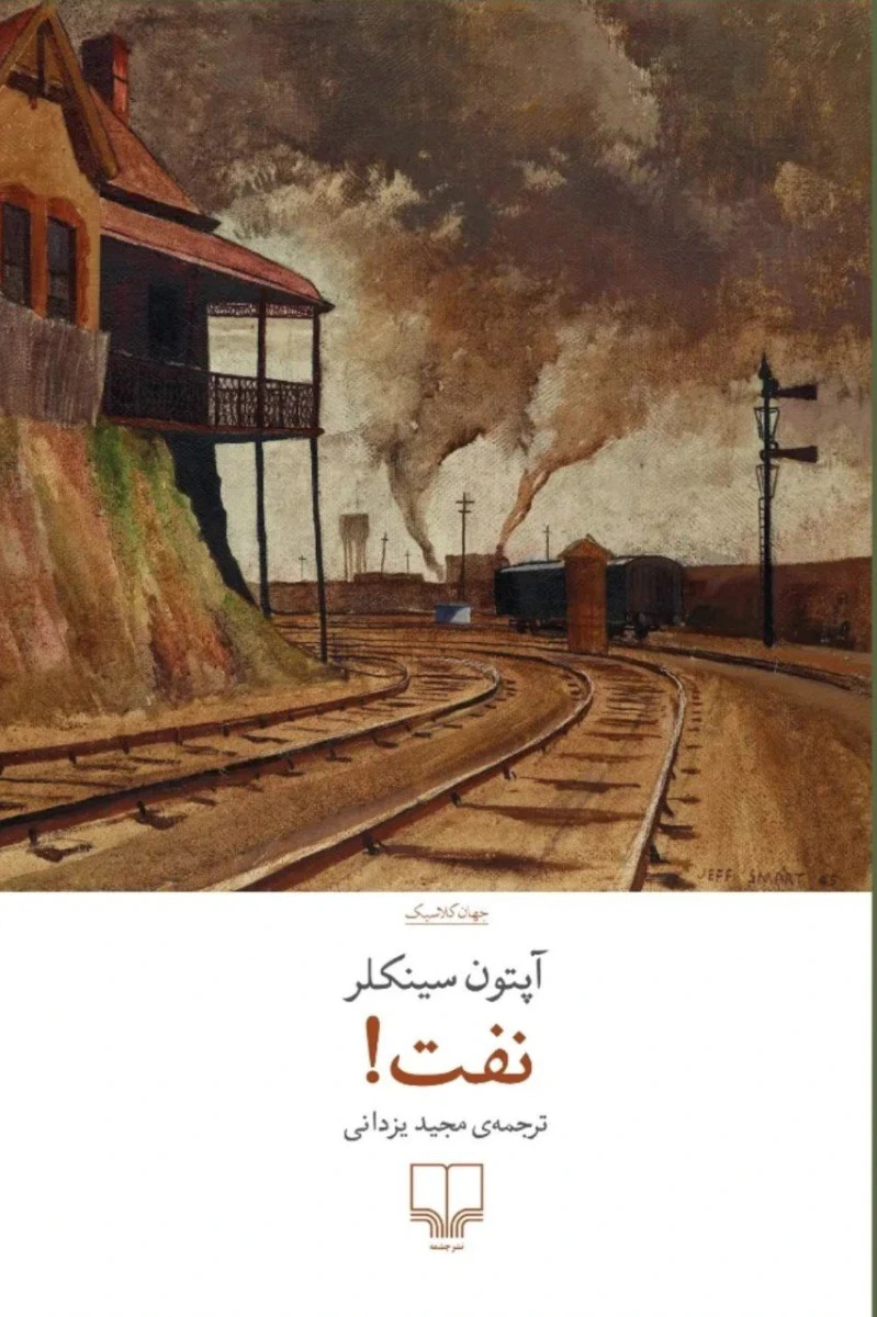 نفت / آپتون سینکلر / مجید یزدانی / نشرچشمه