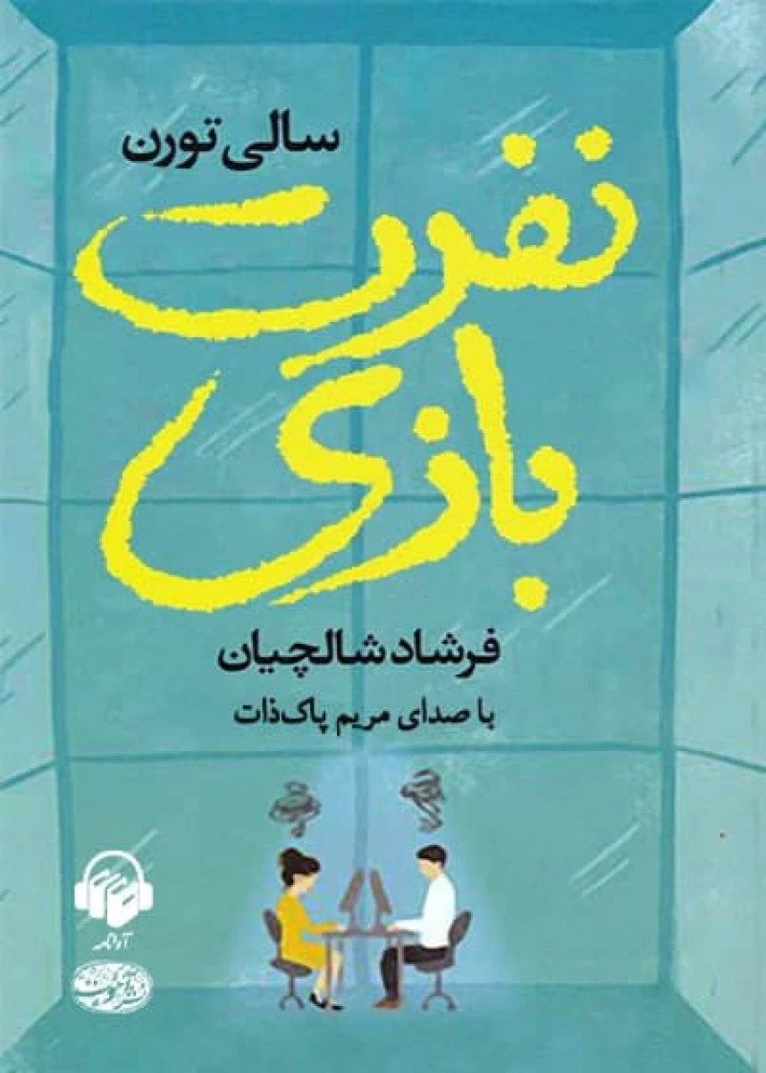 نفرت بازی / سالی تورن / فرشاد شالچیان / نشر آموت