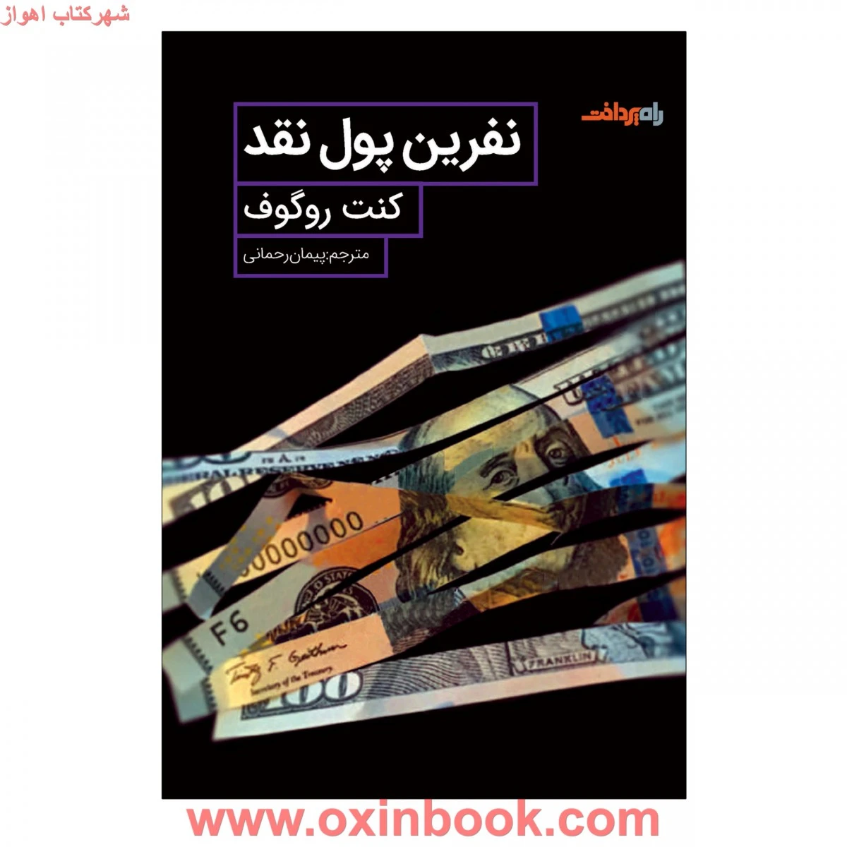 نفرین پول نقد/کنت روگوف/پیمان رحمانی/نشرصفحه سفید